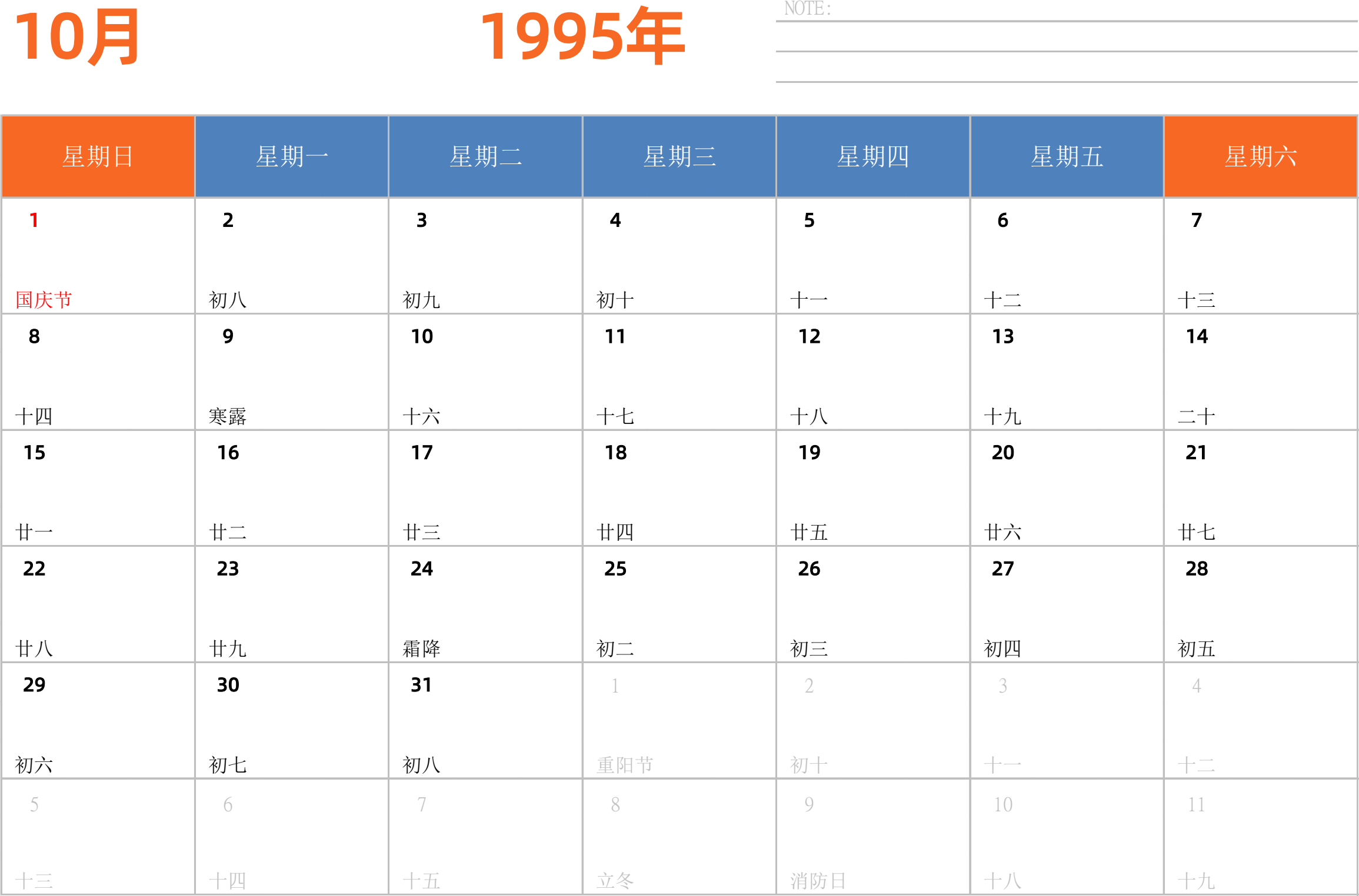 日历表1995年日历 中文版 横向排版 周日开始 带节假日调休安排